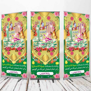 طرح بنر استند ولادت جوادالائمه (ع)